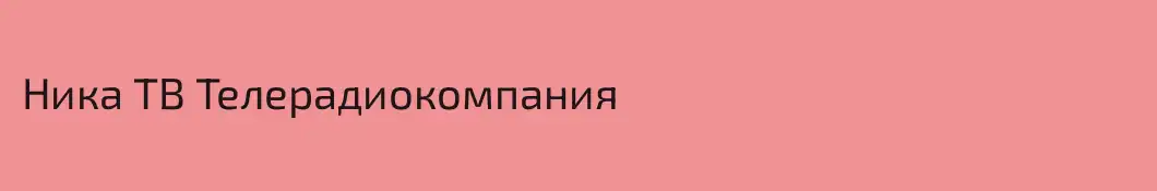Ника ТВ Телерадиокомпания